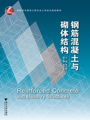 cover image of 钢筋混凝土与砌体结构
